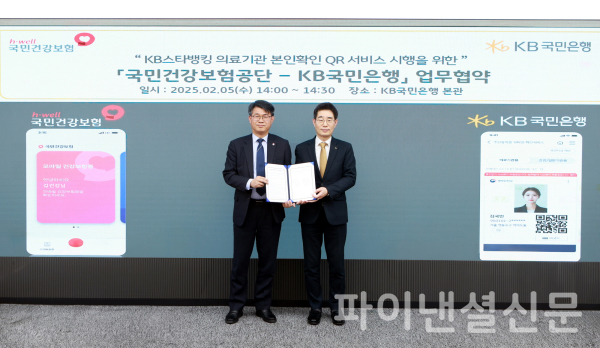 지난 5일 서울 영등포구에 위치한 KB국민은행 본관에서 열린 협약식에 김남훈 국민건강보험공단 급여상임이사(좌측)와 송병철 KB국민은행 디지털영업그룹 부행장(우측)이 기념촬영을 하고 있다. /사진=KB국민은행