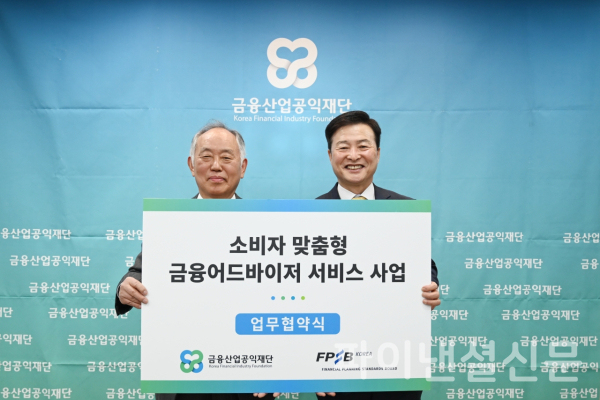 추원서 금융산업고익재단 상임이사(사진 왼쪽)과 조성목 한국FPSB 부회장이 20일 재단 대회의실에서 진행한 '소비자 맞춤형 금융어드바이저 서비스 사업 업무협약식'에서 기념 촬영을 하고 있다. (사진=금융산업공익재단)