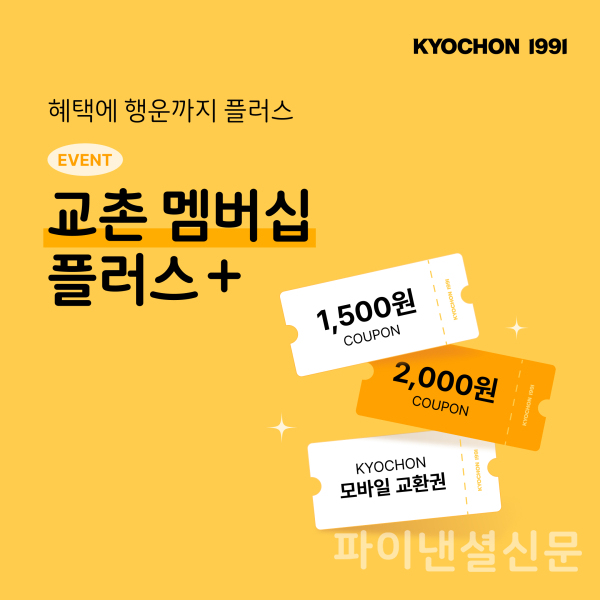 교촌 멤버십 플러스+ 홍보 이미지 (사진=교촌에프앤비)