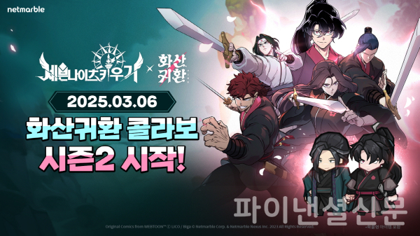 넷마블 '세븐나이츠 키우기'가 네이버웹툰 '화산귀환'과 시즌2 콜라보 이벤트를 진행했다. (사진=넷마블)