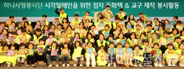 하나금융그룹 임직원 및 가족들이 지난 8일 명동사옥 대강당에서 진행한 '점자 라벨 동화책 제작' 봉사활동에 참여해 기념 촬영을 하고 있다. (사진=하나금융그룹)