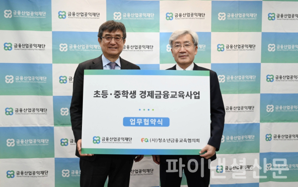 주완 금융산업공익재단 이사장(사진 왼쪽)이 지난 10일 서울 중구 소재 재단에서 '초등·중학생 경제금융교육사업' 업무협약식에서 고승범 청소년금융교육협의회 회장과 기념 촬영을 하고 있다. (사진=금융산업공익재단)