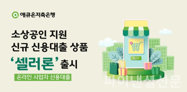 (애큐온저축은행 제공)