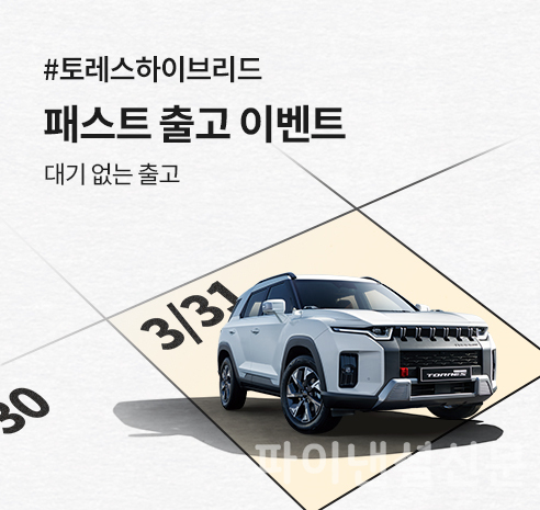 KGM은 14일부터 '토레스 하이브리드'를 체험할 수 있는 '시승 예약 이벤트'와 대기 없이 바로 출고 할 수 있는 패스트 출고 이벤트를 진행한다. (사진=KGM)