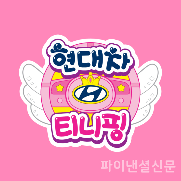 현대차 x 티니핑 콜라보 로고 (사진=현대차)