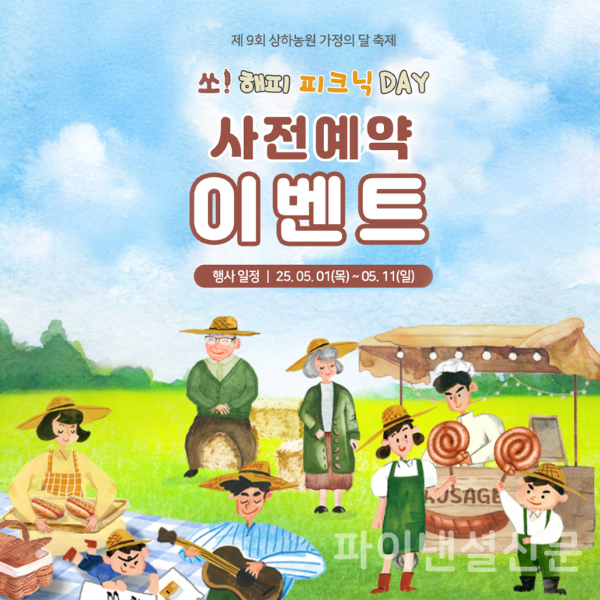 상하농원은 신제품 출시를 기념해 ‘가족+체험+소시지+소풍’을 키워드로 테마파크 전역에서 ‘쏘! 해피 피크닉 Day’를 연다. (사진=상하농원)