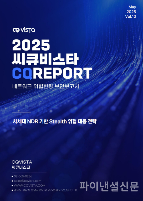 씨큐리포트 '스텔스형 위협 대응 전략' 표지. (사진=씨큐비스타)