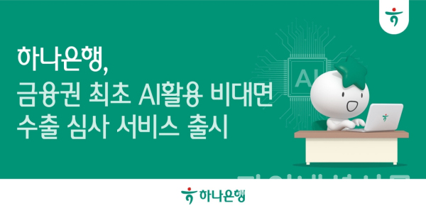 (하나은행 제공)