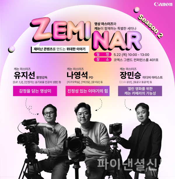캐논코리아는 KOBA 2025에서 유지선 촬영감독, 나영석 PD, 장민승 미디어아티스트와 함께하는 세미나를 진행한다. (사진=캐논코리아)