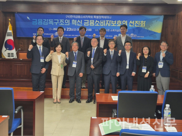한국금융소비자학회가 23일 서울 여의도 국회도서관에서 '금융감독구조의 혁신, 금융소비자보의 선진화'를 주제로 특별 정책 세미나를 개최했다. 정대 한국금융소비자학회장(사진 앞줄 왼쪽 네 번째)과 윤석헌 전 금융감독원장(앞줄 왼쪽 세 번째)을 비롯한 세미나 참석자들이 함께 기념 촬영을 하고 있다. (사진=한국금융소비자학회)