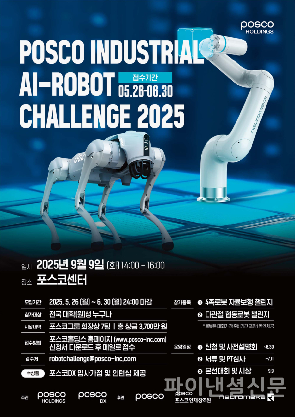 2025 포스코그룹 산업용 AI로봇 경진대회 포스터 /포스코 제공