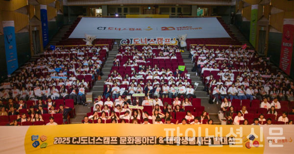 지난달 31일 서울 광진구 건국대학교에서 열린 ‘2025 CJ도너스캠프 문화동아리’와 ‘대학생봉사단’의 발대식에 어드밴스 및 어드밴스프로 과정의 30개 동아리 팀과 대학생 봉사단, 지도교사, 전문가 멘토들이 참석했다. (사진=CJ도너스캠프)