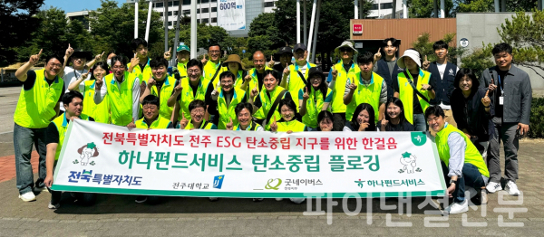 김덕순 하나펀드서비스 대표(사진 맨 앞줄 왼쪽 다섯 번째)와 임직원들이 지난 5일 전주시 완산구 전주대학교 일대에서 전북특별자치도청, 전주대학교, 굿네이버스와 함께 한 플로깅 활동에 동참해 기념 촬영을 하고 있다. (사진=하나펀드서비스)