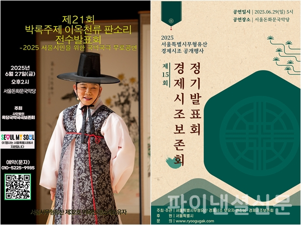 27일 판소리 흥보가 포스터(왼쪽), 29일 시조(경제) 포스터 (사진=서울시)