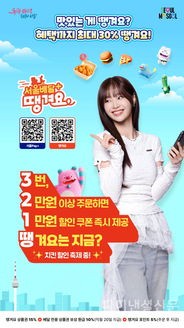 서울배달+땡겨요 포스터 (사진=서울시)