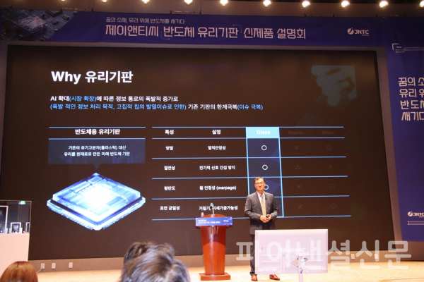 30일, 서울 여의도 한국거래소 컨퍼런스홀에서 제이앤티씨 조남혁 대표이사 사장이 회사 소개와 유리기판 산업 로드맵을 발표하고 있다. (사진=황병우 기자)