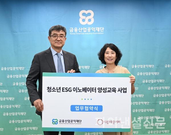 주완 금융산업공익재단 이사장(사진 왼쪽)과 한수정 아름다운커피 이사장이 지난 4일 재단 회의실에서 진행한 '청소년 ESG 금융 이노베이터 양성교육 사업 협약식'에서 기념 촬영을 하고 있다. (사진=금융산업공익재단)