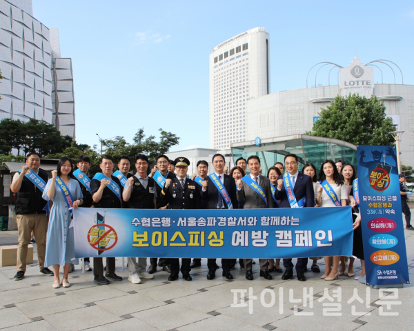 신학기 Sh수협은행장(사진 앞줄 왼쪽에서 다섯 번째)과 김용종 서울송파경찰서장(앞줄 왼쪽 네 번째)이 10일 서울 잠실역 일대에서 실시한 보이스피싱 예방 캠페인에 동참한 수협은행 임직원, 송파서 소속 경찰관들과 함께 기념 촬영을 하고 있다. (사진=Sh수협은행)