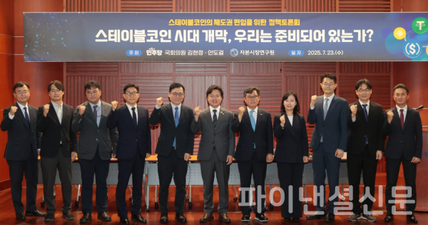 (사진 왼쪽 다섯 번째부터) 김세완 자본시장연구원장, 더불어민주당 김현정 의원, 더불어민주당 안도걸 의원이 23일 서울 여의도 금투센터 3층 불스홀에서 열린 '스테이블코인의 제도권 편입을 위한 정책토론회'에서 주제 발표자 및 패널 토론자들과 함께 기념 촬영을 하고 있다. (사진=연합뉴스)