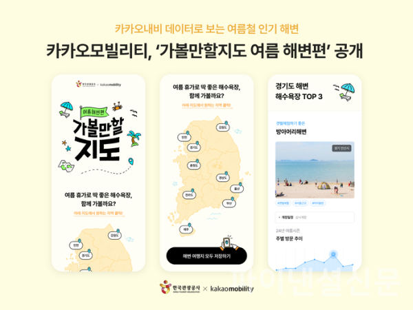 카카오모빌리티가 여름 휴가철을 맞아 한국관광공사와 함께 지난 6월 공개한 '가볼만할지도 여름해변편' (사진=카카오모빌리티)