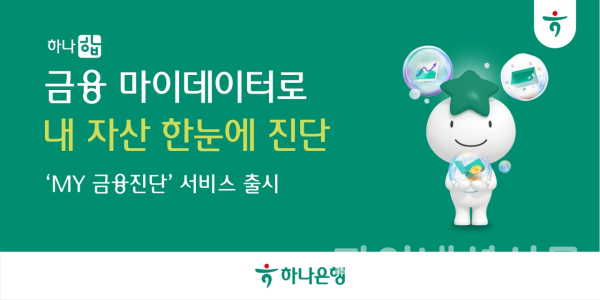 (하나은행 제공)