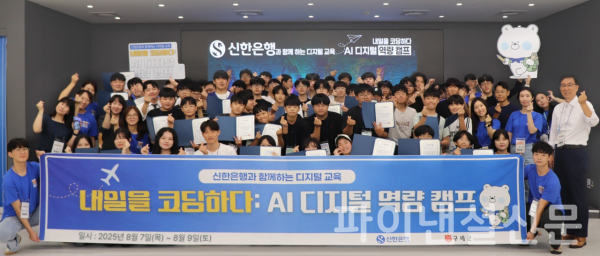 신한은행과 인천대학교와 지난 7~9일 신한스퀘어브릿지 인천에서 개최한 'AI 디지털 역량 캠프'에 참가한 학생 및 관계자들이 기념 촬영을 하고 있다. (사진=신한은행)