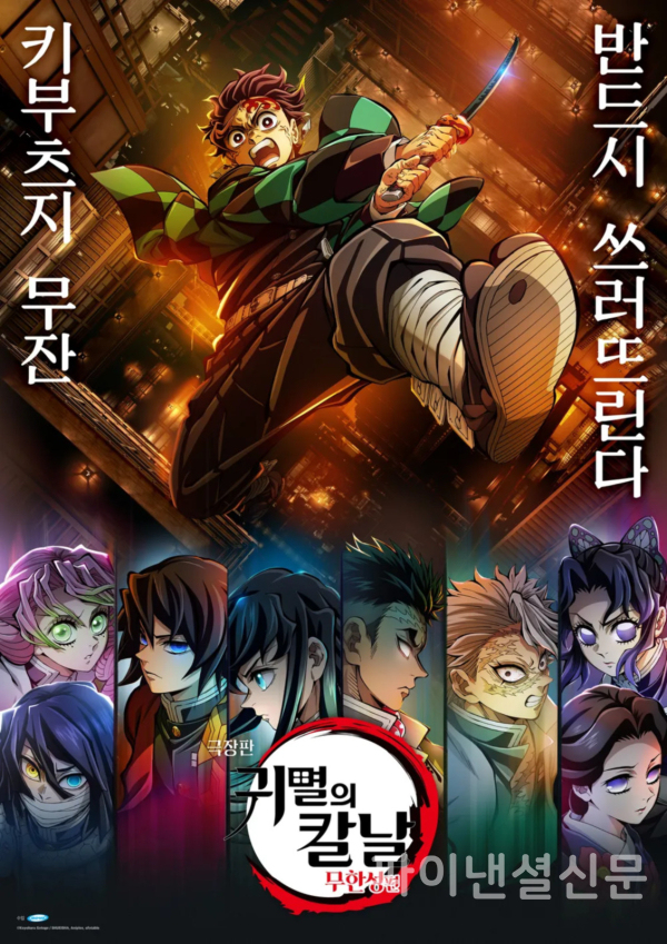 극장판 '귀멸의 칼날: 무한성편' 포스터 (사진=애니플러스)