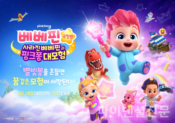 '베베핀 극장판'은 국내 흥행을 발판으로, 전 세계 11개국에서의 글로벌 개봉도 확정되며 글로벌 무대 공략에 속도를 높이고 있다. (사진=더핑크퐁컴퍼니)