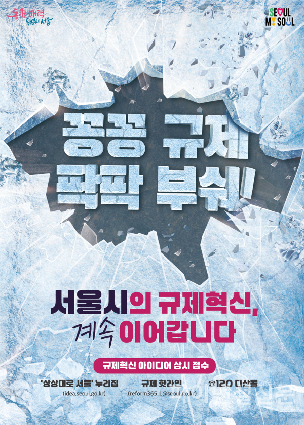 서울시 규제혁신 포스터 (사진=서울시)