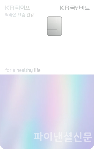 KB라이프 딱좋은 요즘 건강 KB카드 카드 플레이트 (KB국민카드 제공)