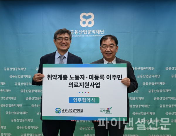 주완 금융산업공익재단 이사장(사진 왼쪽)과 임상혁 녹색병원 병원장이 지난 2일 금융산업공익재단 회의실에서 진행한 '취약계층 노동자 및 미등록 이주민 의료지원사업 협약식'에서 기념 촬영을 하고 있다. (사진=금융산업공익재단)