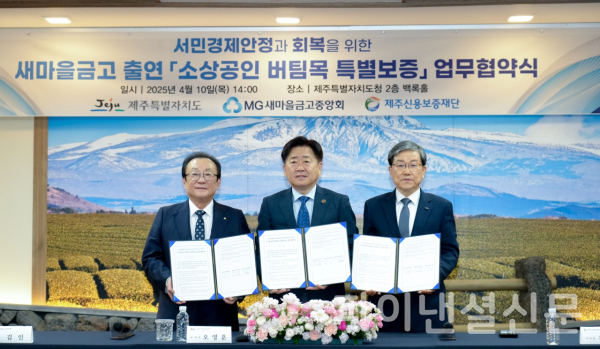 (사진 맨 왼쪽부터) 김인 새마을금고중앙회장, 오영훈 제주특별자치도지사, 김광서 제주신용보증재단 이사장이 지난 4월 10월 제주특별자치도청에서 진행된 소상공인 버팀목 특별보증 업무협약식에서 기념 촬영을 하고 있다. (사진=새마을금고중앙회)