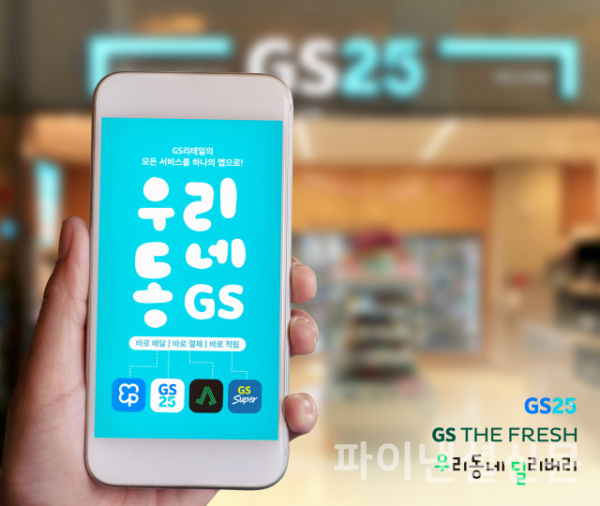 우리동네GS 앱을 통해 와인25플러스 사케, 백주 매출이 올 상반기 전년 대비 250% 증가하고, 2030 고객 비중이 35%까지 확대되며 신규 고객 유입을 이끌었다. (사진=GS리테일)