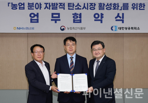 (사진 맨 왼쪽부터) 박종국 NH농협금융지주 ESG전략부장, 김정욱 농림축산식품부 농식품혁신정책관(농업혁신정책실장 직무대리), 조영준 대한상공회의소 지속가능경영원장이 지난 26일 서울 중구 대한상공회의소에서 진행된 '농업분야 탄소크레딧 활성화 및 ESG 상생협력 업무협약식'에서 기념 촬영을 하고 있다. (사진=NH농협금융지주)