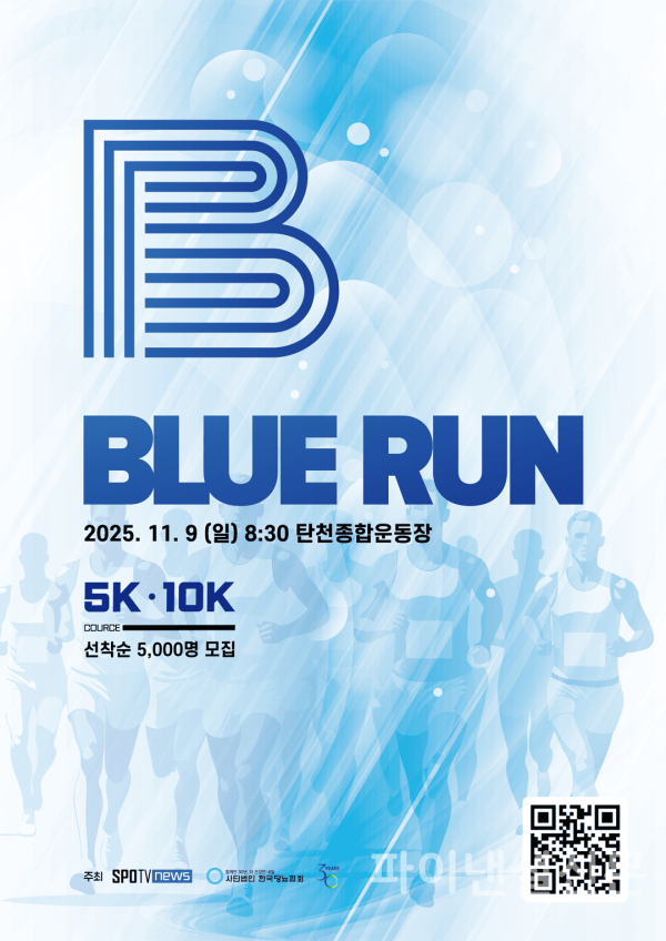 오는 11월 9일, '세계당뇨의 날'을 기념해 당뇨협회와 스포티비뉴스가 공동으로 주최하는 '블루런'이 열린다. (사진=스포티비)