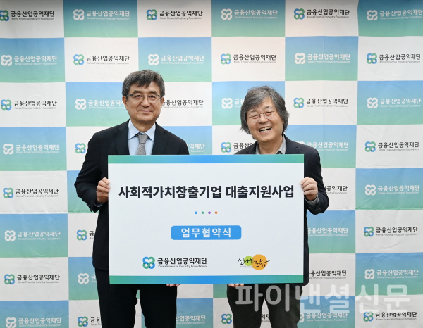 주완 금융산업공익재단 이사장(사진 왼쪽)과 이선우 한국마이크로크레디트 신나는조합 이사장이 지난 20일 재단 회의실에서 진행된 '사회적가치창출기업 대출지원사업 협약식'에서 기념 촬영을 하고 있다. (사진=금융산업공익재단)
