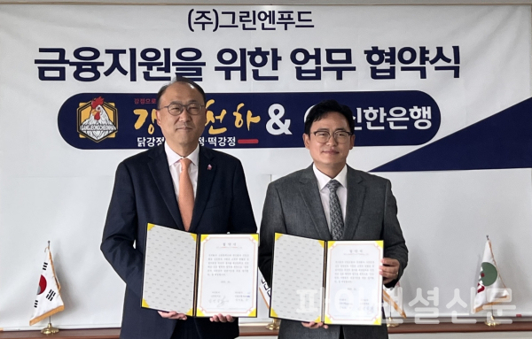 김기흥 신한은행 영업추진2그룹장(사진 왼쪽)과 김병갑 그린엔푸드 대표가 지난 22일 경기도 용인시 소재 그린엔푸드 본사에서 진행된 금융지원 업무협약식에서 기념 촬영을 하고 있다. (사진=신한은행)