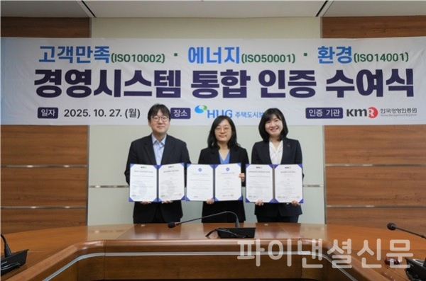 (사진 맨 왼쪽부터) HUG 최우규 경영지원팀장, HUG 박문랑 안전고객실장, 한국경영인증원 황은주 대표가 지난 27일 HUG 본사 19층 중회의실에서 열린 'ISO(국제표준화기구) 통합인증 수여식'에서 기념 촬영을 하고 있다. (사진=HUG)