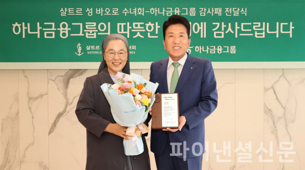 하나금융그룹이 지난 10월 31일 명동사옥에서 지속적인 취약계층 어르신들 지원에 대한 감사의 뜻으로 '샬트르 성 바오로 수녀회'로부터 감사패를 수여 받았다. 이날 감사패 전달식에 참석한 함영주 하나금융그룹 회장(사진 오른쪽)이 민혜숙(세례명: 효임 골룸바) 샬트르 성 바오로 수녀회 서울 관구장(사진 왼쪽)과 함께 기념 촬영을 하고 있다. (사진=하나금융그룹)