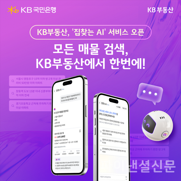 KB부동산 ‘집찾는 AI’ 서비스 오픈 /사잔=KB국민은행