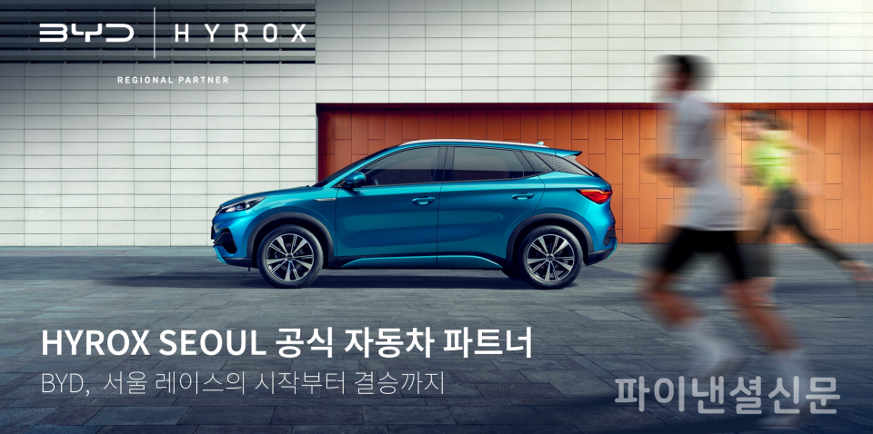 BYD코리아가 11월 8일~9일 열리는 글로벌 실내 피트니스 레이스 ‘하이록스 서울 2025’를 공식 후원한다.  (사진=BYD코리아)