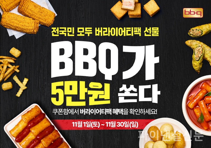 BBQ가 최근 출시한 신메뉴 뿜치킹의 인기에 힘입어 11월에도 BBQ앱에서 5만원 상당 혜택을 담은 쿠폰팩을 제공한다. (사진=BBQ)
