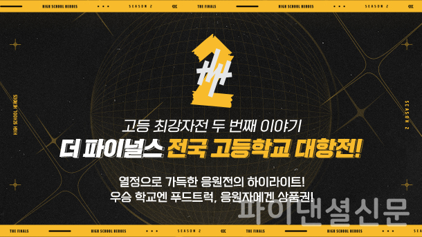 고교 E스포츠 리그인 ‘하이스쿨 히어로즈’가 두 번째 시즌을 맞이해 11월 23일 4강과 결승전을 실시한다. (사진=넥슨)