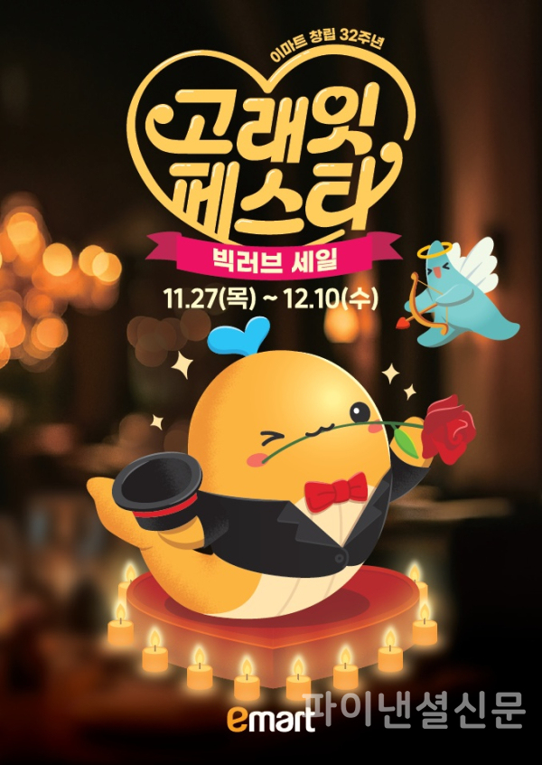 이마트 창립 32주년 기념 '고래잇 페스타' 포스터 (사진=이마트)