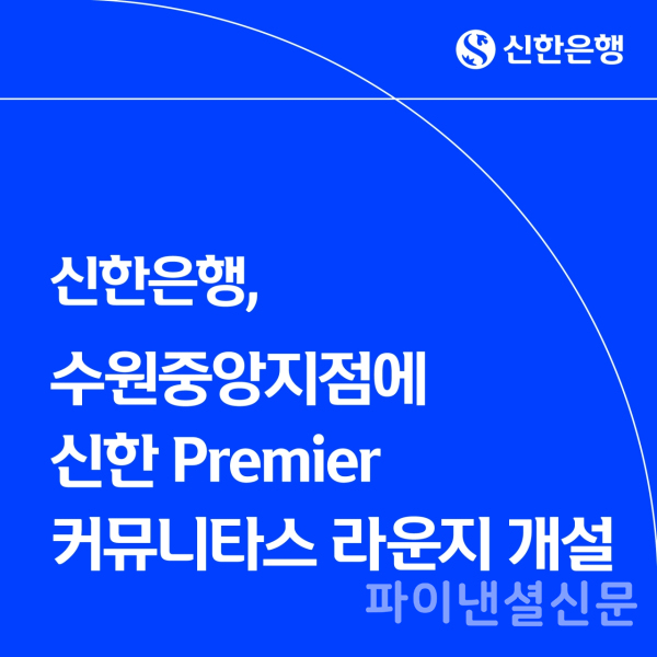 (신한은행 제공)