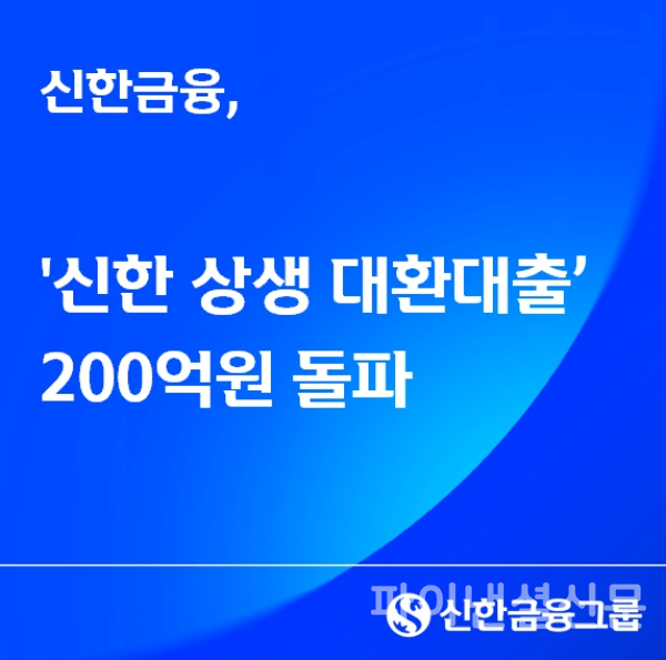 (신한금융그룹 제공)