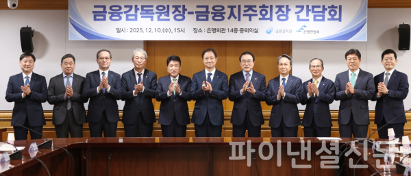 (사진 맨 왼쪽부터) 박충현 금융감독원 부원장보, 김기홍 JB금융지주 회장, 이찬우 NH농협금융지주 회장, 임종룡 우리금융지주 회장, 함영주 하나금융지주 회장, 이찬진 금융감독원장, 조용병 은행연합회장, 진옥동 신한금융지주 회장, 양종희 KB금융지주 회장, 황병우 iM금융지주 회장, 빈대인 BNK금융지주 회장이 10일 서울 중구 명동 은행연합회관 14층 중회의실에서 진행된 '금융감독원장-금융지주회장 간담회'에서 기념 촬영을 하고 있다. (사진=연합뉴스)