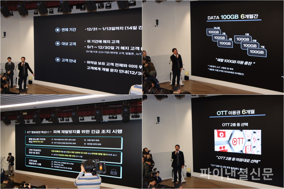 30일 오후 4시 광화문 KT사옥에서 진행된 기자 브리핑에서 KT 각 부문 담당 임원들이 침해사고 피해에 대한 보상안에 대해 발표하고 있다. (사진=황병우 기자)