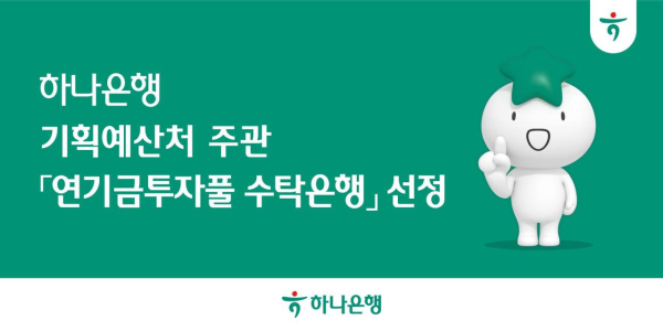 사진=하나은행 제공