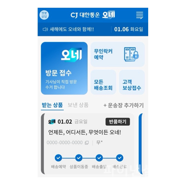 CJ대한통운 배송브랜드 오네 애플리케이션이 접수 고객 중심으로 개편됐다. CJ대한통운은 지난해부터 시작한 주7일 배송 기반의 ‘매일오네’ 서비스 경쟁력을 기반으로 개인택배 시장(C2C)에서 영향력을 확대해나갈 계획이다. (사진=CJ대한통운)